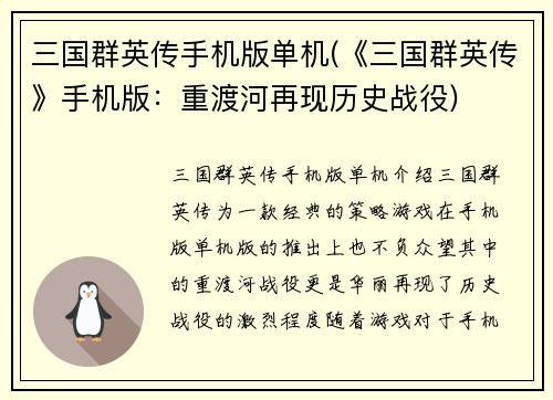 三国群英传手机版单机(《三国群英传》手机版：重渡河再现历史战役)