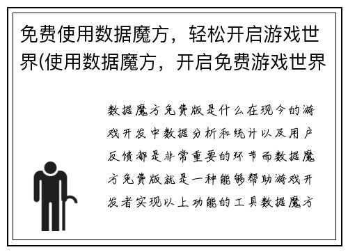 免费使用数据魔方，轻松开启游戏世界(使用数据魔方，开启免费游戏世界新篇章)