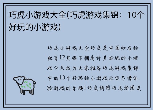 巧虎小游戏大全(巧虎游戏集锦：10个好玩的小游戏)