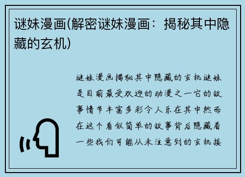 谜妹漫画(解密谜妹漫画：揭秘其中隐藏的玄机)