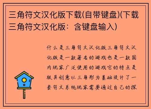 三角符文汉化版下载(自带键盘)(下载三角符文汉化版：含键盘输入)
