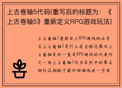 上古卷轴5代码(重写后的标题为：《上古卷轴5》重新定义RPG游戏玩法)