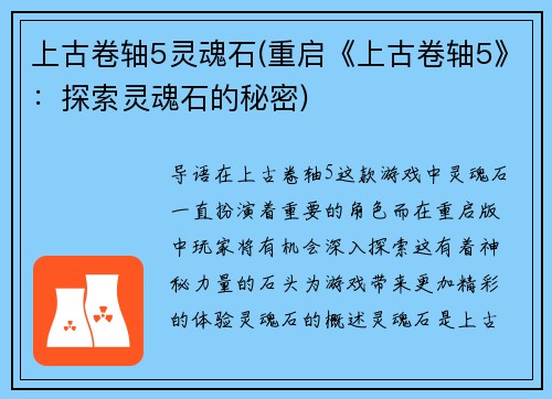 上古卷轴5灵魂石(重启《上古卷轴5》：探索灵魂石的秘密)