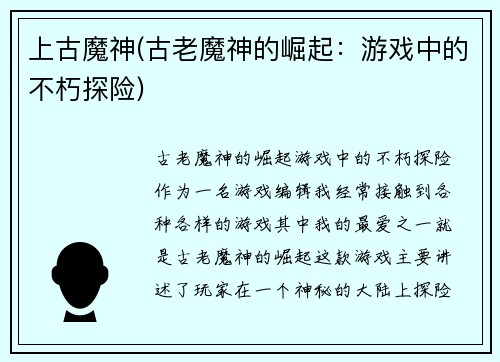 上古魔神(古老魔神的崛起：游戏中的不朽探险)