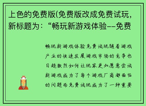 上色的免费版(免费版改成免费试玩，新标题为：“畅玩新游戏体验--免费试玩”)