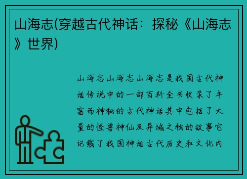山海志(穿越古代神话：探秘《山海志》世界)