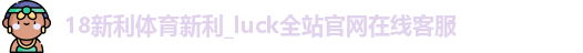 18新利